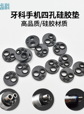 牙科高速低速手机4孔硅胶垫尾垫