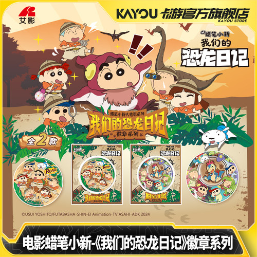 卡游蜡笔小新我们的恐龙日记徽章