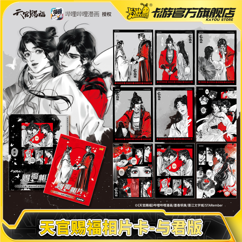 卡游天官赐福相片卡与君版第1弹