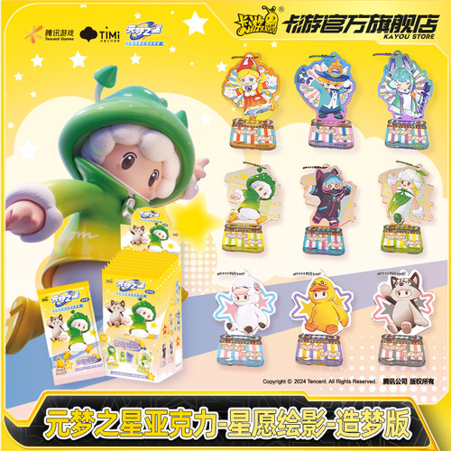 卡游元梦之星亚克力立牌造梦版正版小卡玩具挂件周边卡牌收藏卡片 - 封面