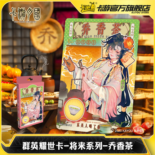 卡游三国将来系列乔香茶典藏卡