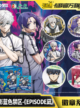 卡游 电影蓝色禁区徽章系列 官方正版动漫周边马口铁谷子挂件吧唧