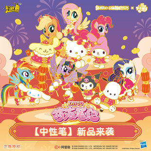 卡游 三丽鸥x小马宝莉中性笔萌友笔纪奇缘版正版学生儿童文具黑笔