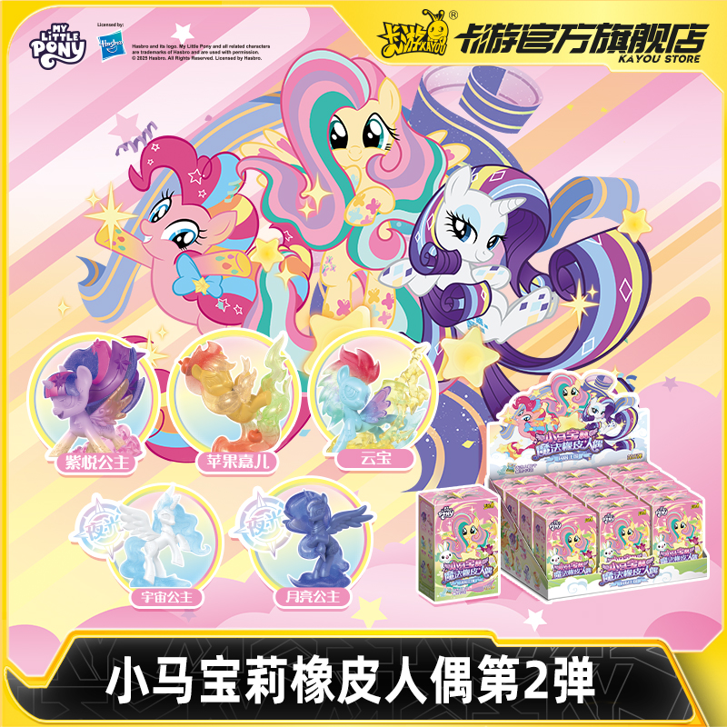 卡游小马宝莉魔法橡皮人偶