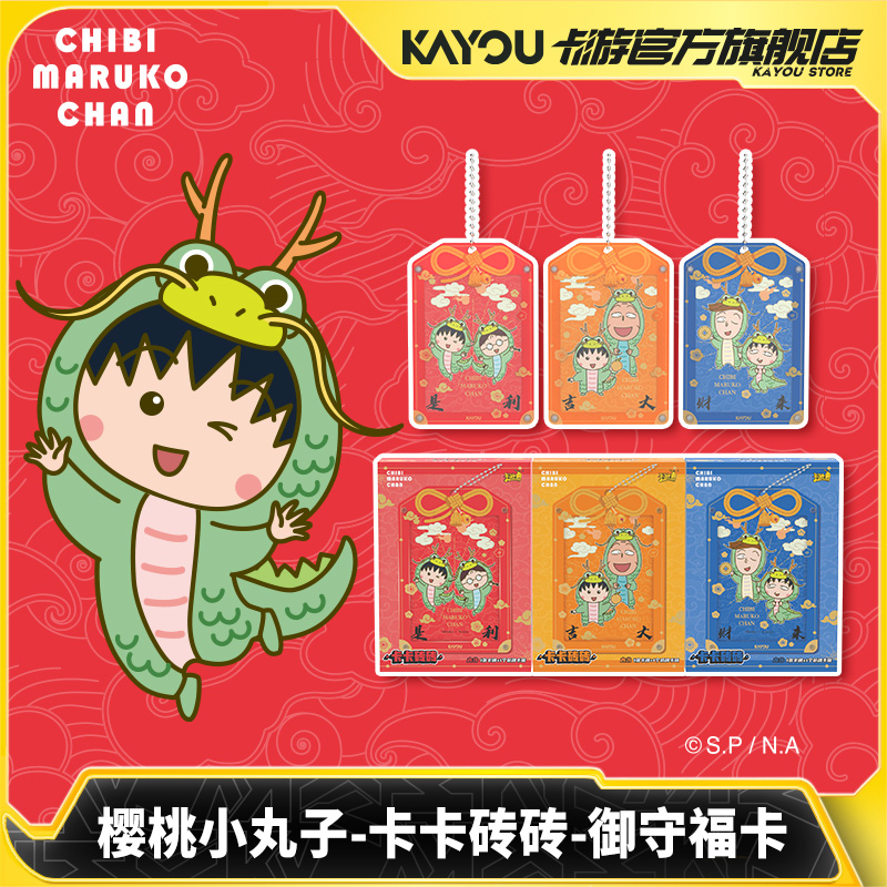 樱桃小丸子卡卡砖砖御守福卡片
