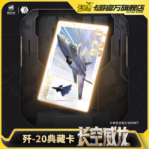 卡游K9歼20典藏卡牌长空威龙