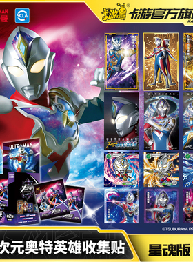 卡游 奥特曼贴纸X次元奥特英雄收集贴星魂版第二弹2星启金卡赛罗正版玩具贴图册粘贴男孩儿童卡通贴画贴贴纸