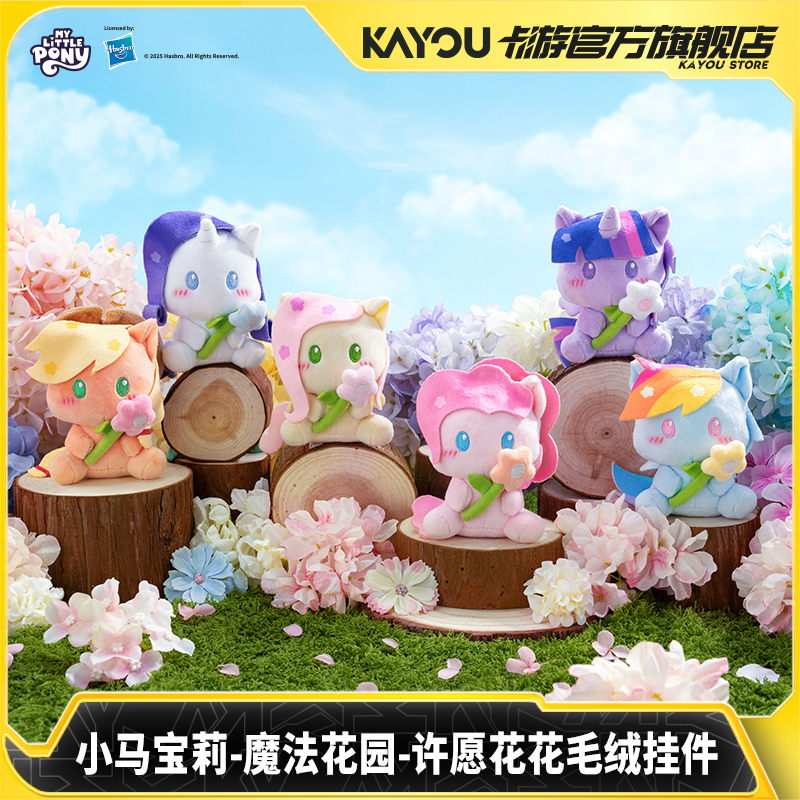 卡游小马宝莉许愿花花毛绒挂件