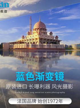 法国高坚COKIN创意滤镜方形蓝色软硬渐变镜滤镜相机微单单反片适用于佳能尼康