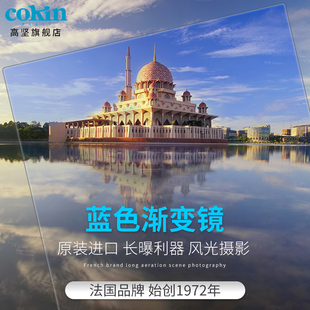 法国高坚COKIN创意滤镜方形蓝色软硬渐变镜滤镜相机微单单反片适用于佳能尼康