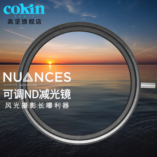 Cokin法国高坚77mmND32-ND1000可调ND镜减光镜圆形滤镜可变偏振镜微单单反相机风光拍摄适用于佳能索尼尼康