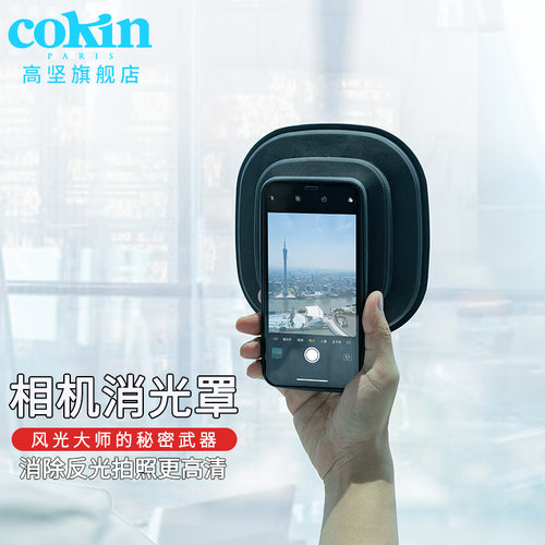 cokin高坚手机遮光罩防反光消除