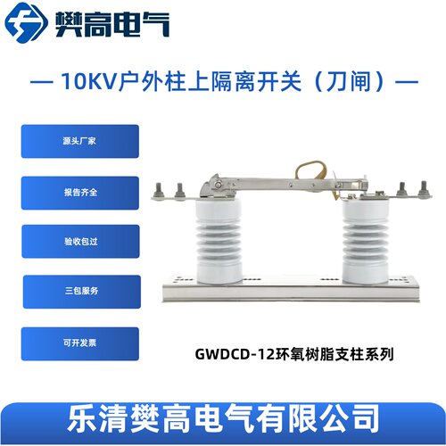 10KV柱上隔离开关GWDCD-12/630A