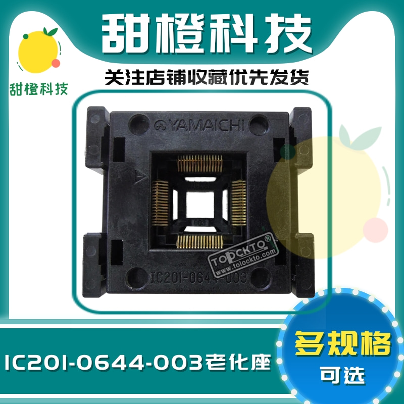YAMAICHI测试座 QFP64/IC201-0644-003编程座 烧录座 适配座