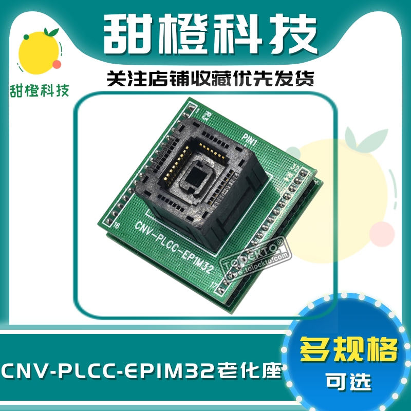 PLCC32 进口座 CNV-PLCC-EP1M32测试座 BIOS烧录座 0324-309带板