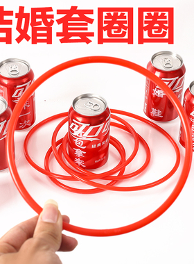 红色套圈圈 套可乐 套婚鞋 套婚鞋盒子 结婚接亲游戏道具红色圈圈