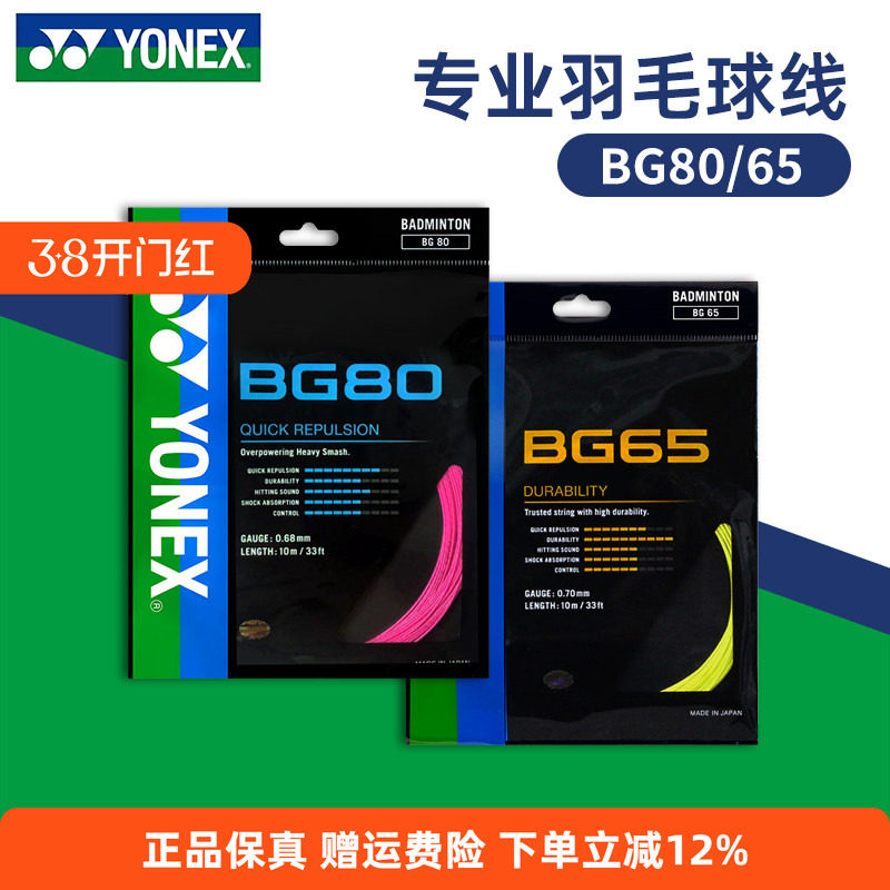 YONEX尤尼克斯羽毛球线BG65拉线yy羽线66U耐打BG68线XB63高弹BG80