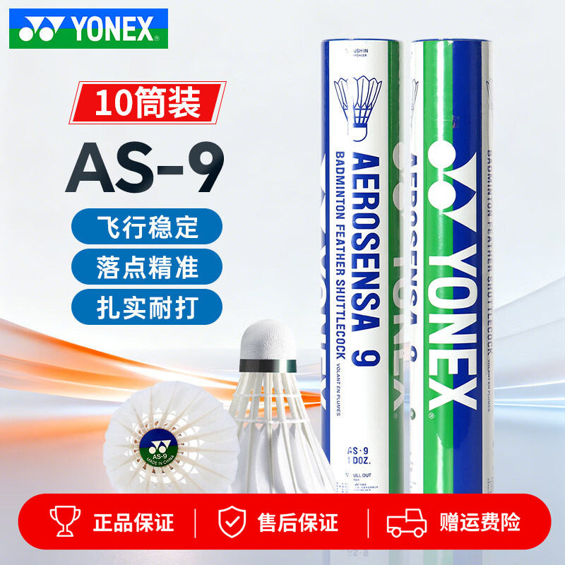 YONEX尤尼克斯羽毛球AS09耐打稳定yy特选鸭毛鹅毛专业比赛训练5号