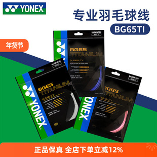 YONEX尤尼克斯羽毛球线BG65TI拉线yy羽线专业耐打BG65线高弹BG80P