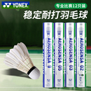 YONEX尤尼克斯羽毛球12只装 yy耐打训练比赛专用球AS9鹅毛05鸭毛02