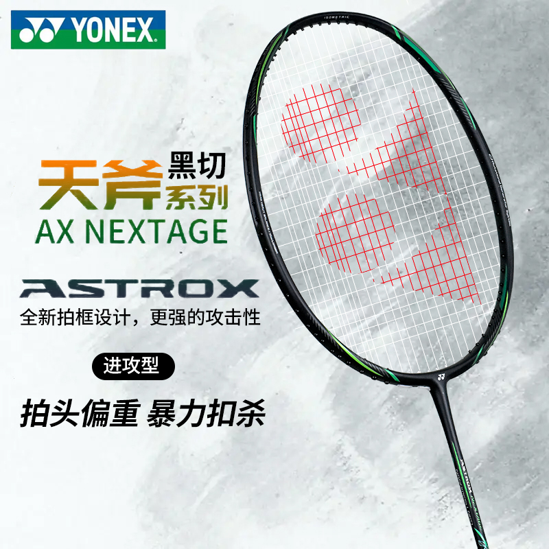 正品YONEX尤尼克斯羽毛球拍天斧黑切ASTROX碳素+树脂YY进攻型