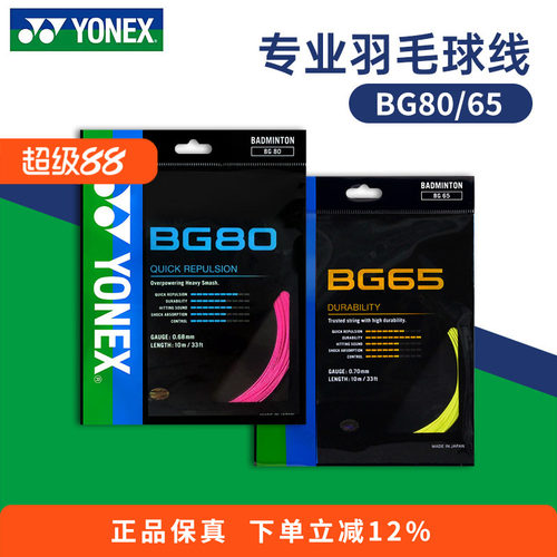 YONEX尤尼克斯羽毛球线BG65拉线yy羽线66耐打BG95线XB63高弹BG80P