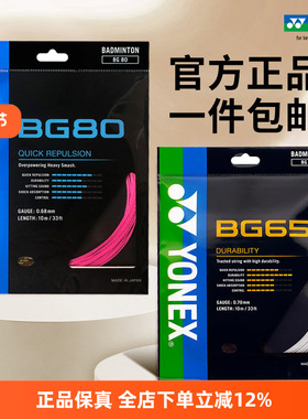 YONEX尤尼克斯羽毛球线BG65拉线yy羽线66U耐打BG68线XB63高弹BG80