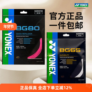 YONEX尤尼克斯羽毛球线BG65拉线yy羽线66U耐打BG68线XB63高弹BG80