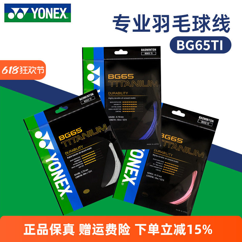 YONEX尤尼克斯羽毛球线BG65TI拉线yy羽线专业耐打BG65线高弹BG80P