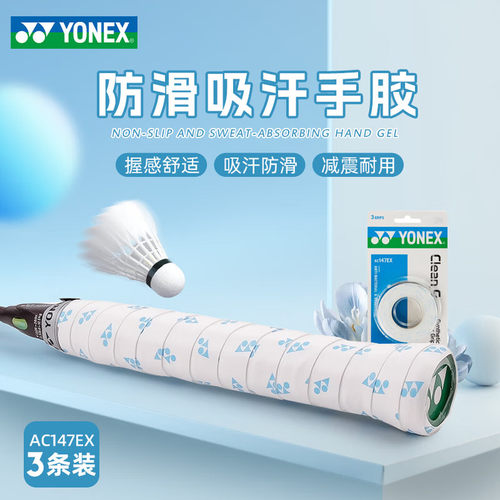 YONEX羽毛球手胶拍柄耐久耐磨吸汗防滑粘性吸汗带AC147EX抗菌102