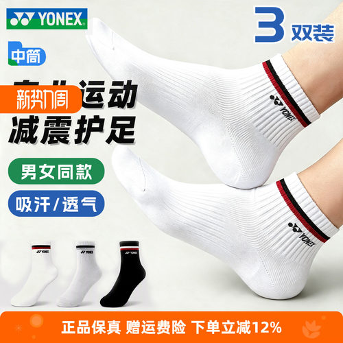 YONEX尤尼克斯羽毛球袜