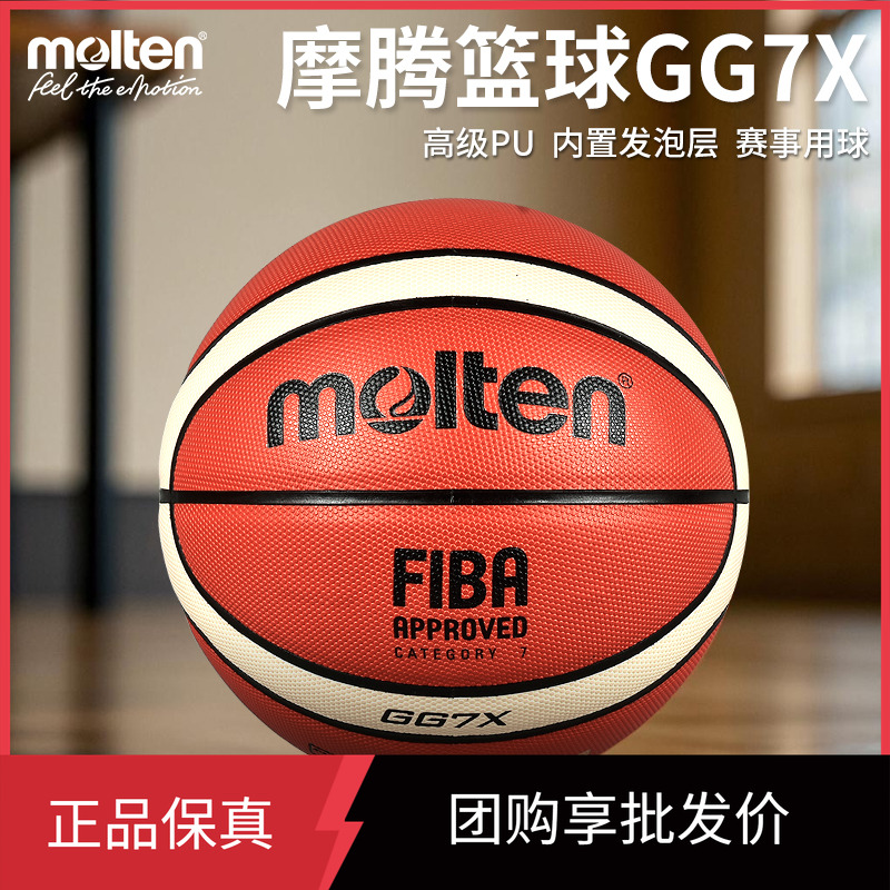 molten摩腾篮球fiba球大学生比赛
