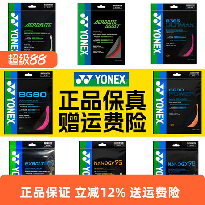 正品YONEX尤尼克斯羽毛球线BG65拍线网线BG80P BG66U XB63 95线