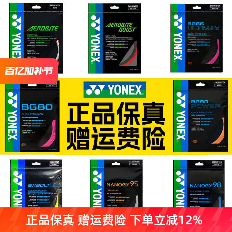 正品YONEX尤尼克斯羽毛球线BG65拍线网线BG80P BG66U XB63 95线