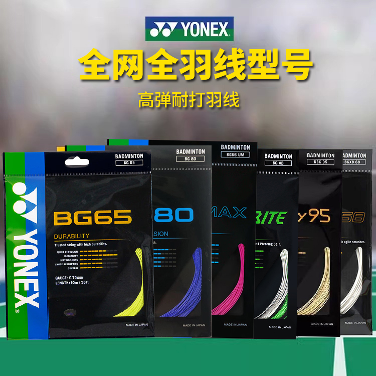 YONEX尤尼克斯羽毛球线BG65拉线yy羽线66耐打BG95线XB63高弹BG80P