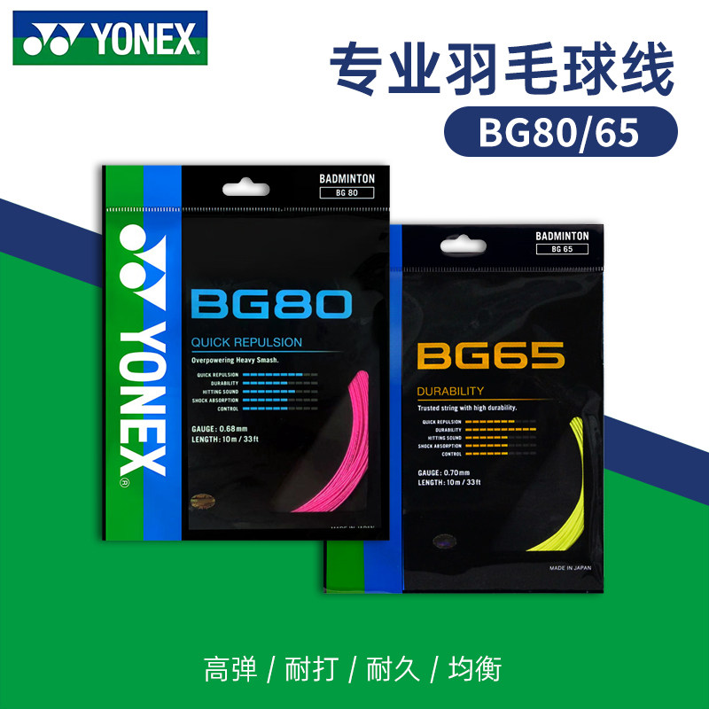YONEX尤尼克斯羽毛球线BG65拉线yy羽线66U耐打BG68线XB63高弹BG80