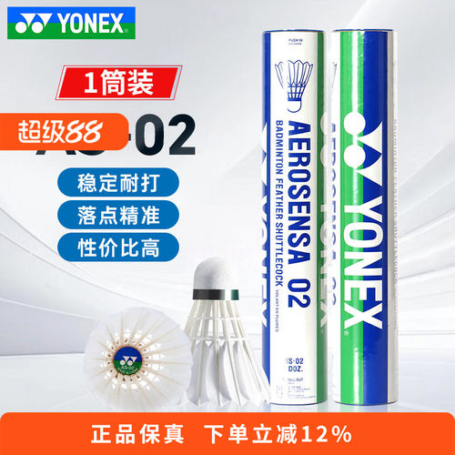 YONEX尤尼克斯羽毛球AS02耐打稳定yy特选鸭毛鹅毛专业比赛训练5号