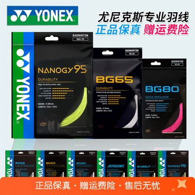 YONEX尤尼克斯羽毛球线BG65拉线yy羽线66耐打BG95线XB63高弹BG80P
