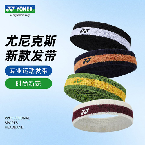 YONEX尤尼克斯止汗带吸汗头带女yy羽毛球网球跑步运动发带男AC259