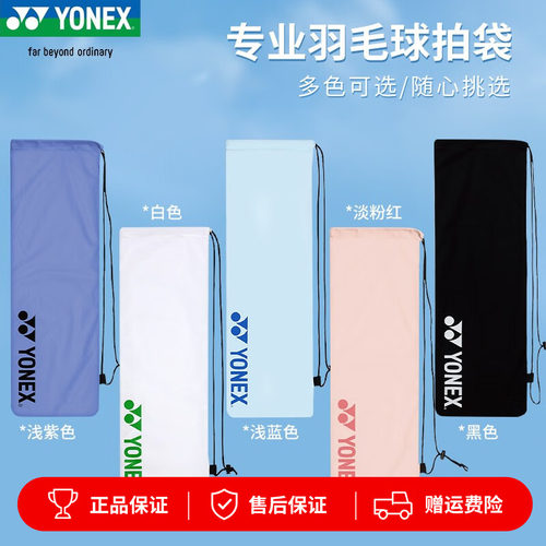 YONEX尤尼克斯羽毛球拍套保护绒布袋便携单肩手提收纳拍袋BA248