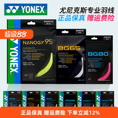 YONEX尤尼克斯羽毛球线BG65拉线yy羽线66耐打BG95线XB63高弹BG80P