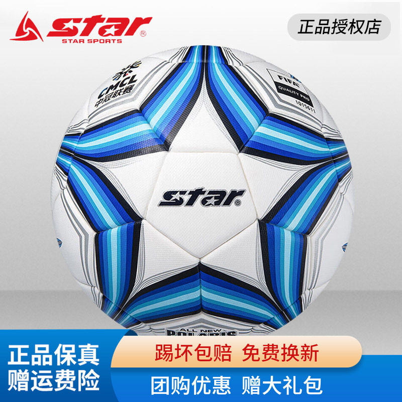 Star世达足球2000中冠联赛中青赛5号热粘合比赛用球4号SB225FTB