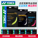 YONEX尤尼克斯羽毛球线BG65拉线yy羽线66耐打BG95线XB63高弹BG80P