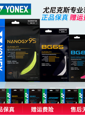 YONEX尤尼克斯羽毛球线BG65拉线yy羽线66耐打BG95线XB63高弹BG80P