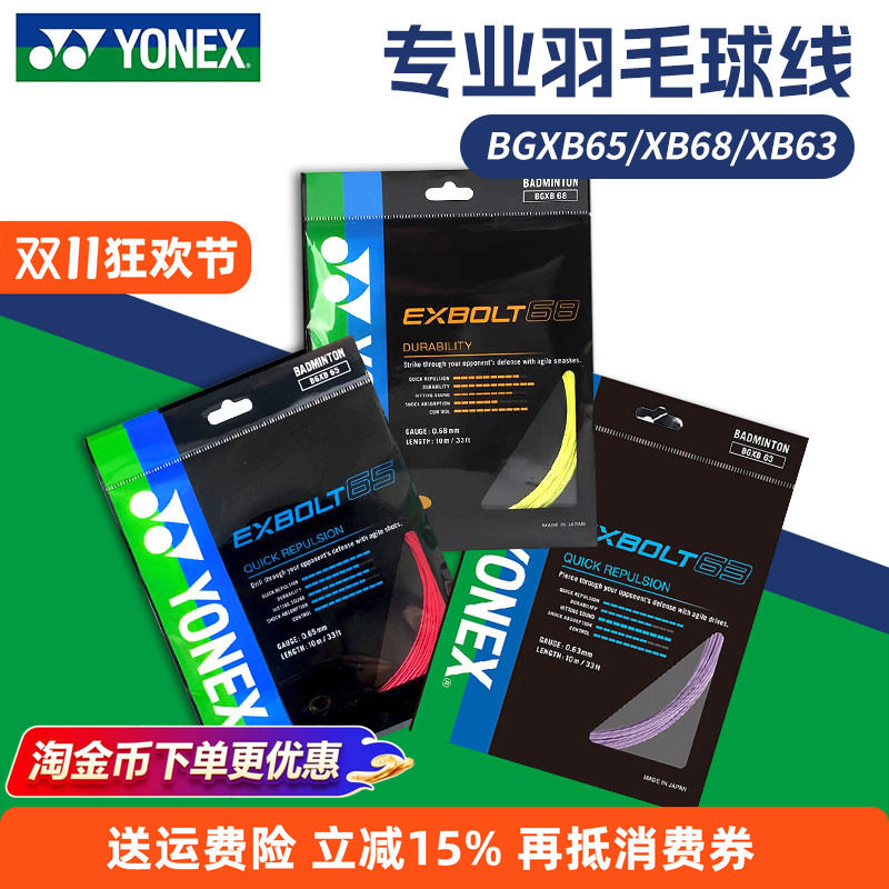 YONEX尤尼克斯羽毛球线BG65拉线yy羽线66U耐打BG68线XB63高弹BG80