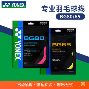 YONEX尤尼克斯羽毛球线BG65拉线yy羽线66U耐打BG68线XB63高弹BG80