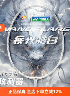 YONEX尤尼克斯羽毛球拍疾光全碳素单拍速度型NF-WEX皓白