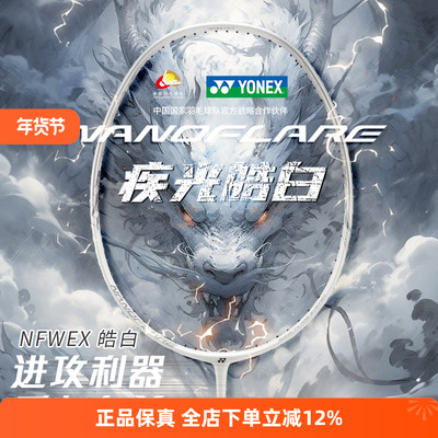 YONEX尤尼克斯羽毛球拍疾光全碳素单拍速度型NF-WEX皓白