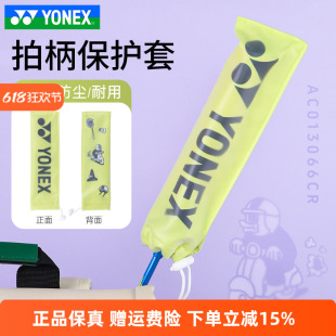 YONEX尤尼克斯羽毛球拍把柄保护套手柄袋拍柄套AC013066CR