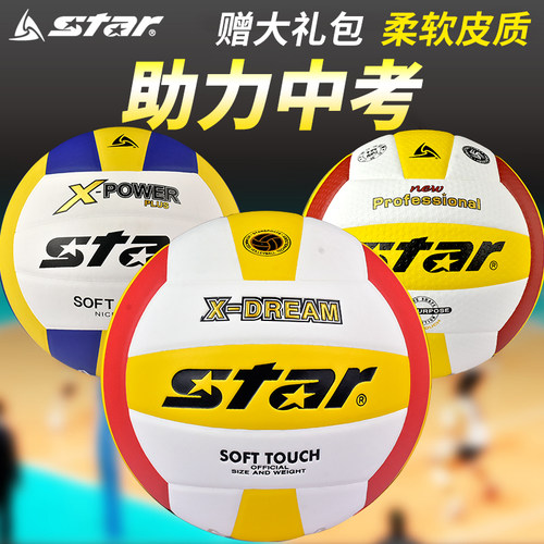 Star世达排球正品中考学生专用球5号4号体育考试训练比赛硬排4025